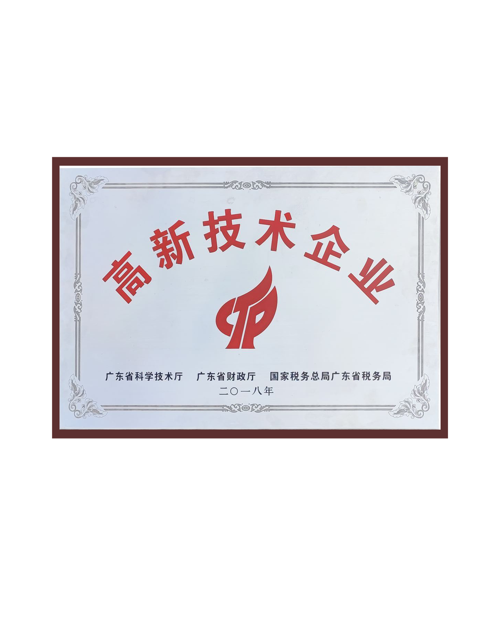 廣東省高新技術企業