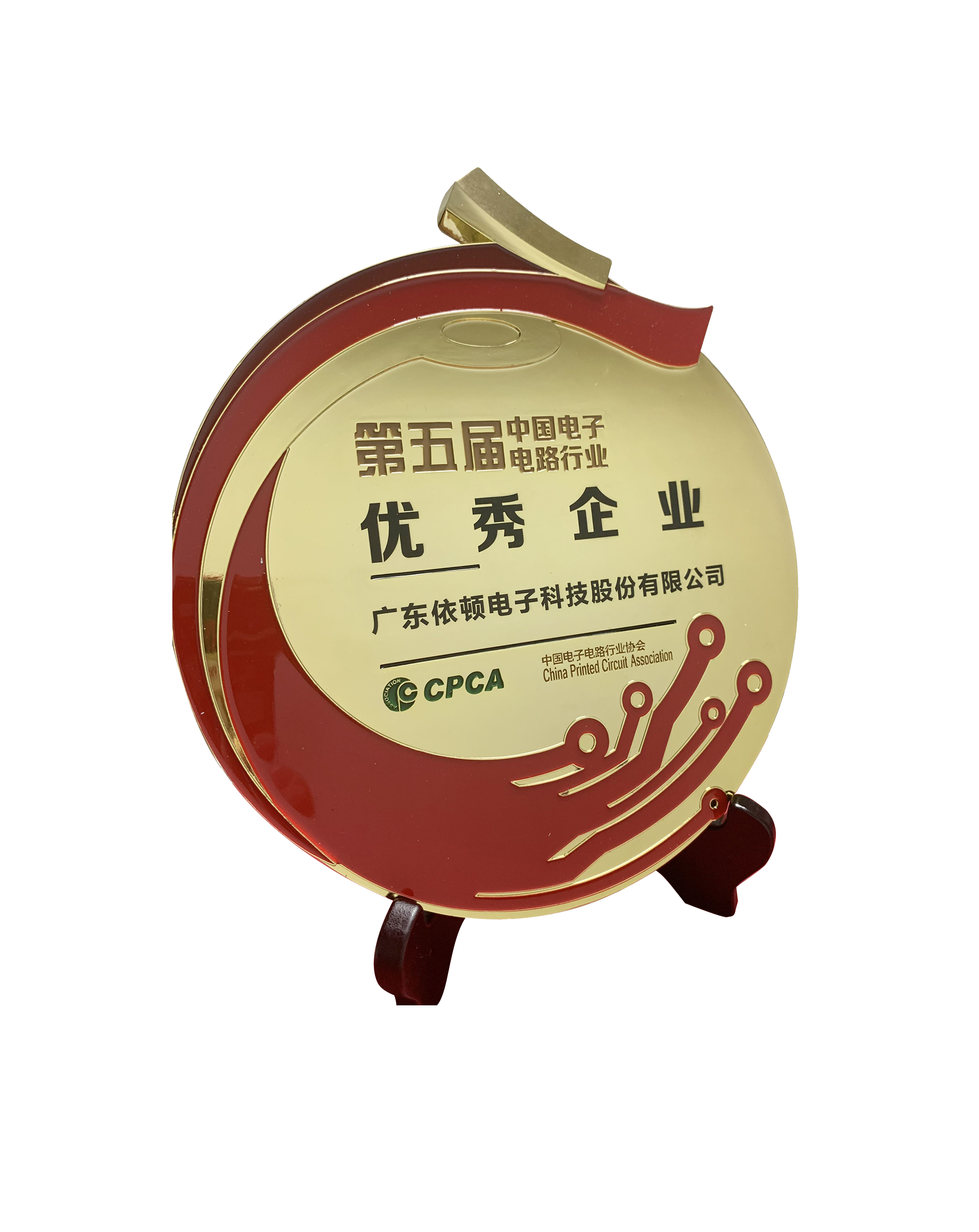 第五屆中國電子電路行業優秀企業