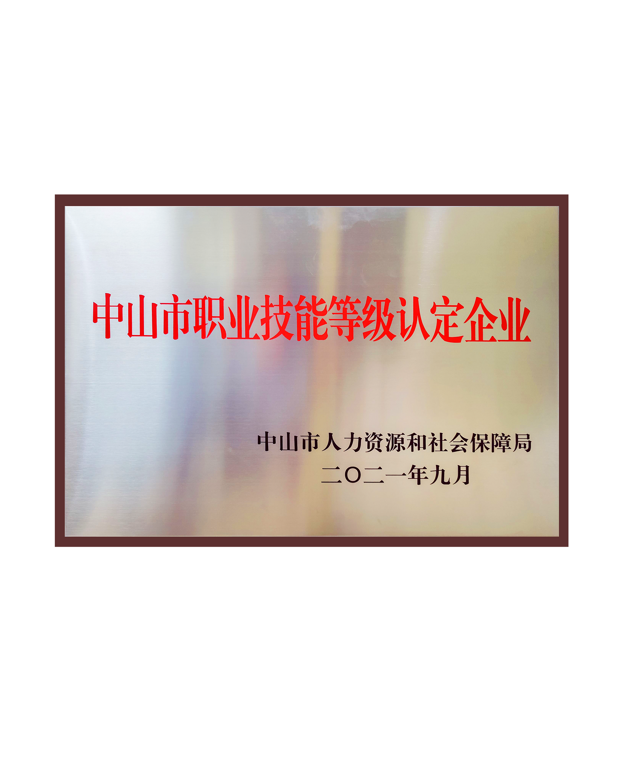 中山市職業技能等級認定企業