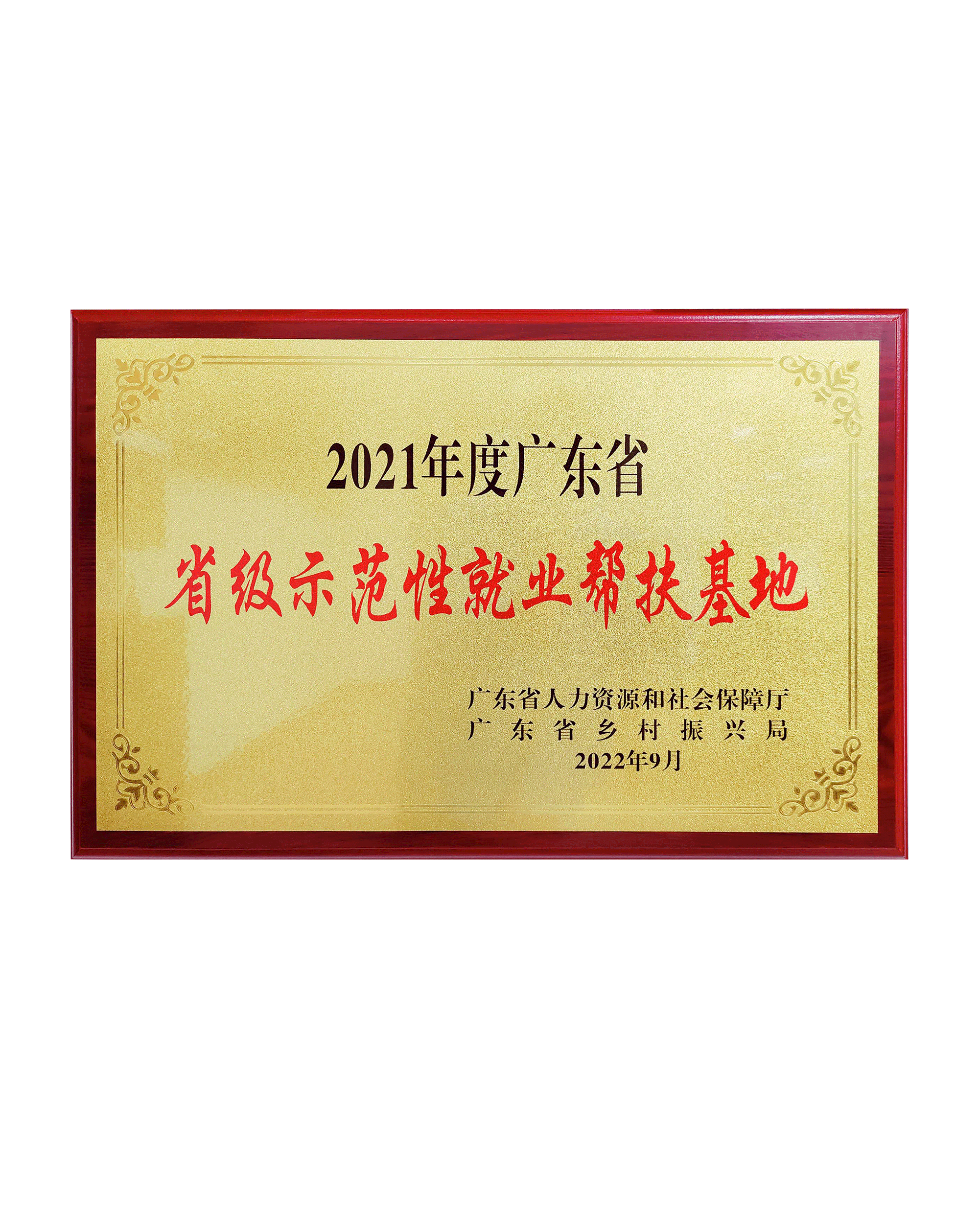省級示范性就業幫扶基地