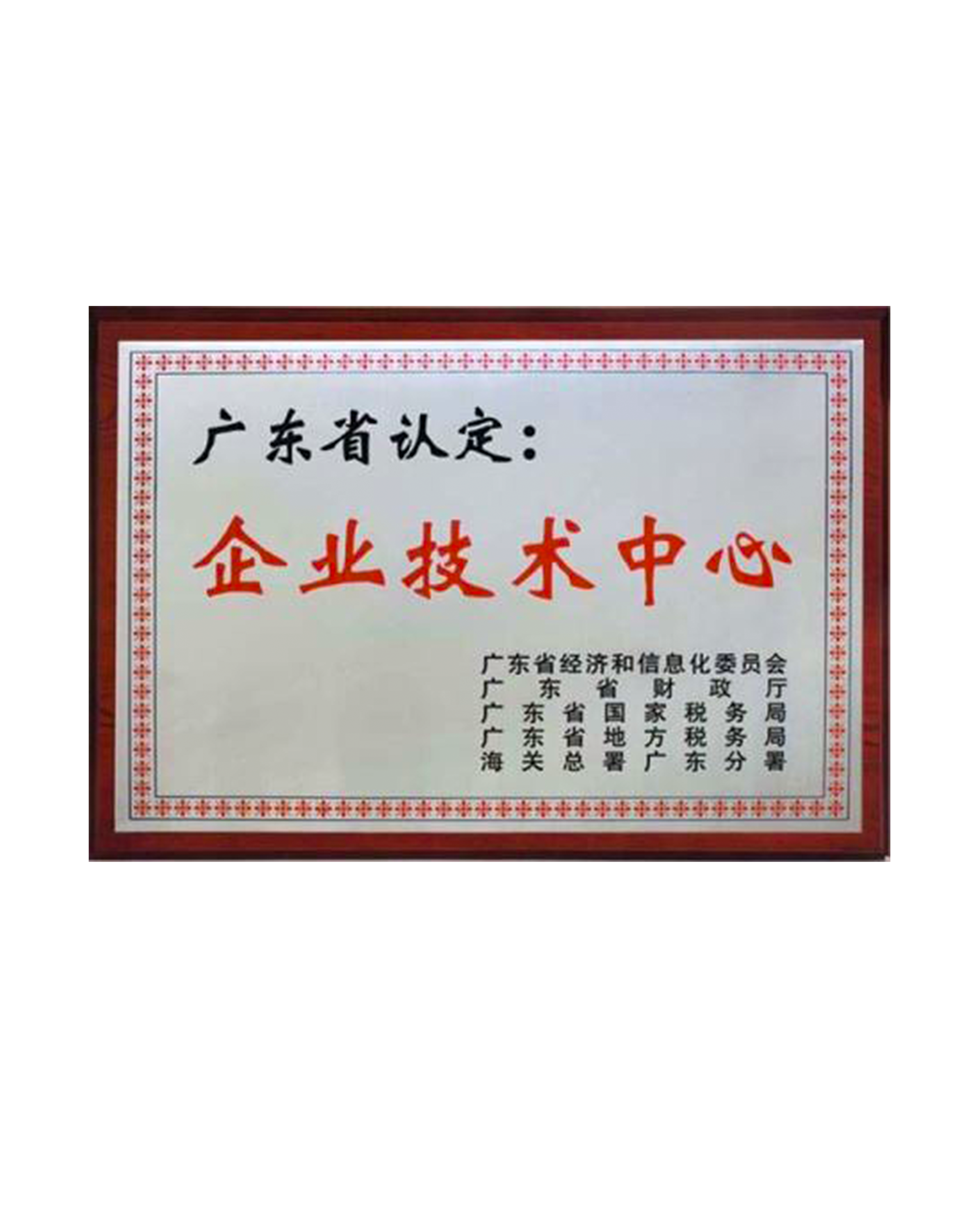 廣東省企業技術中心