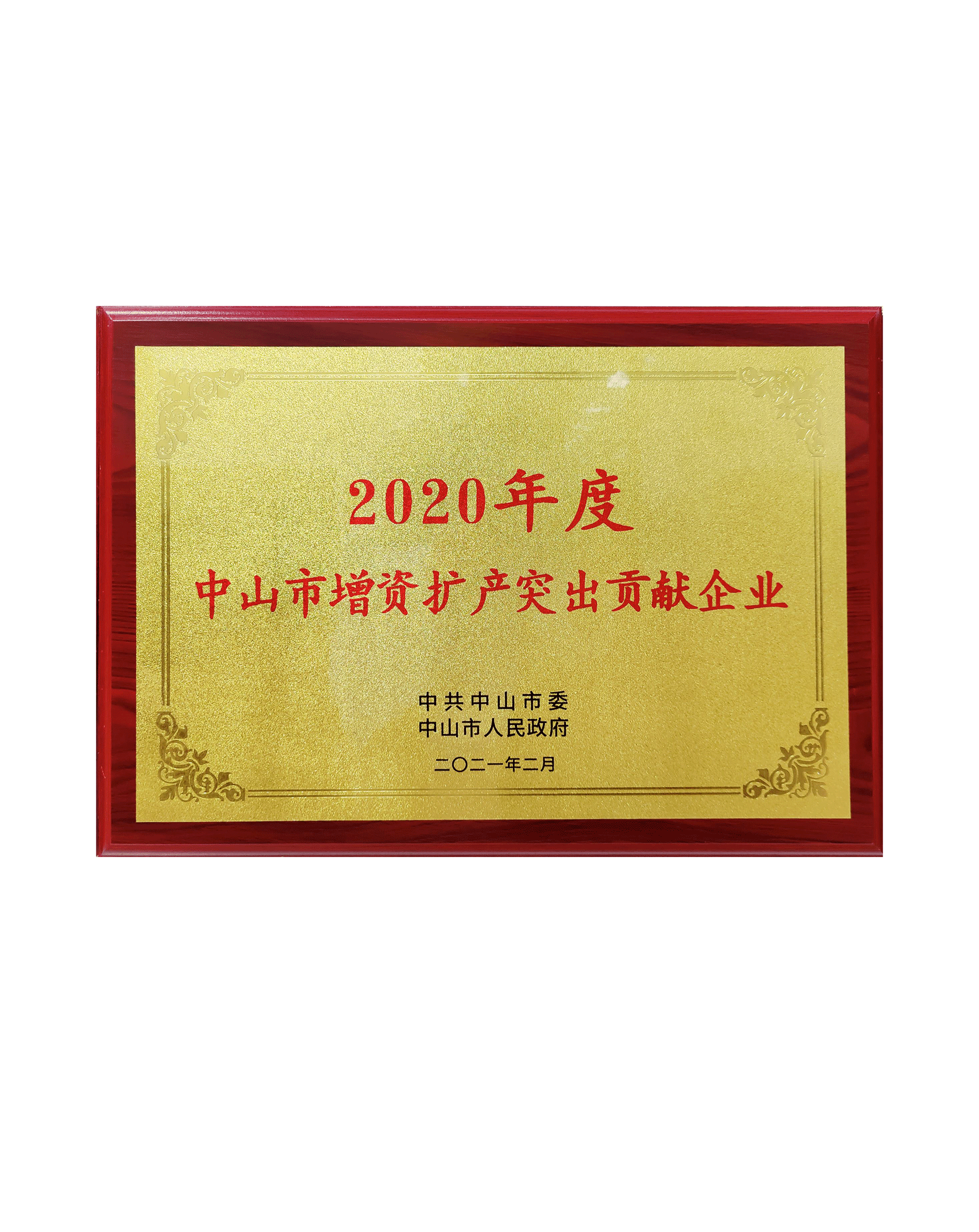 中山市增資擴產突出貢獻企業