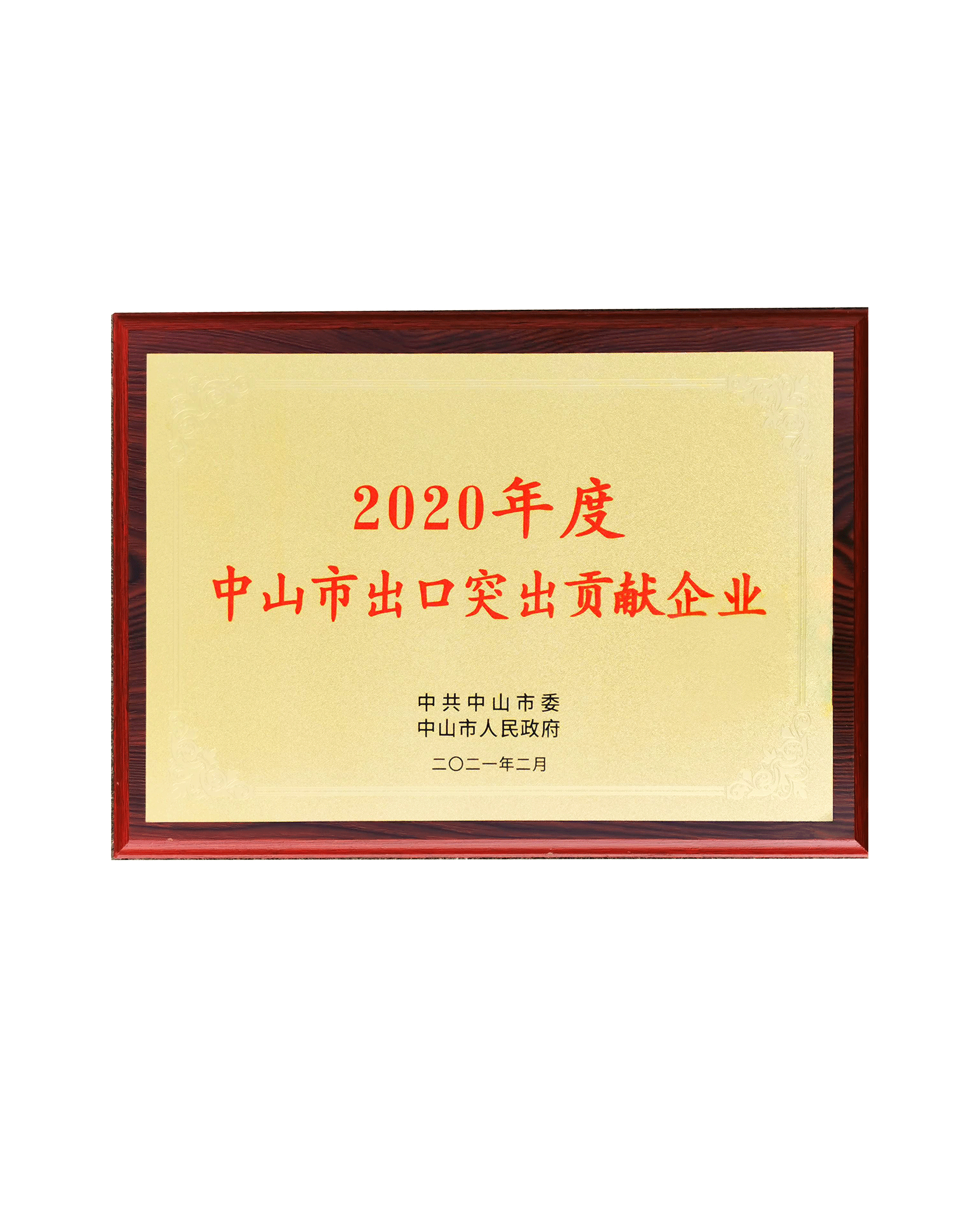 中山市出口突出貢獻企業