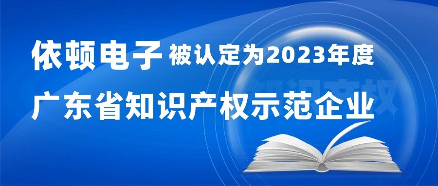 喜報 | 依頓電子被認定為“2023年度廣東省知識產權示范企業” 