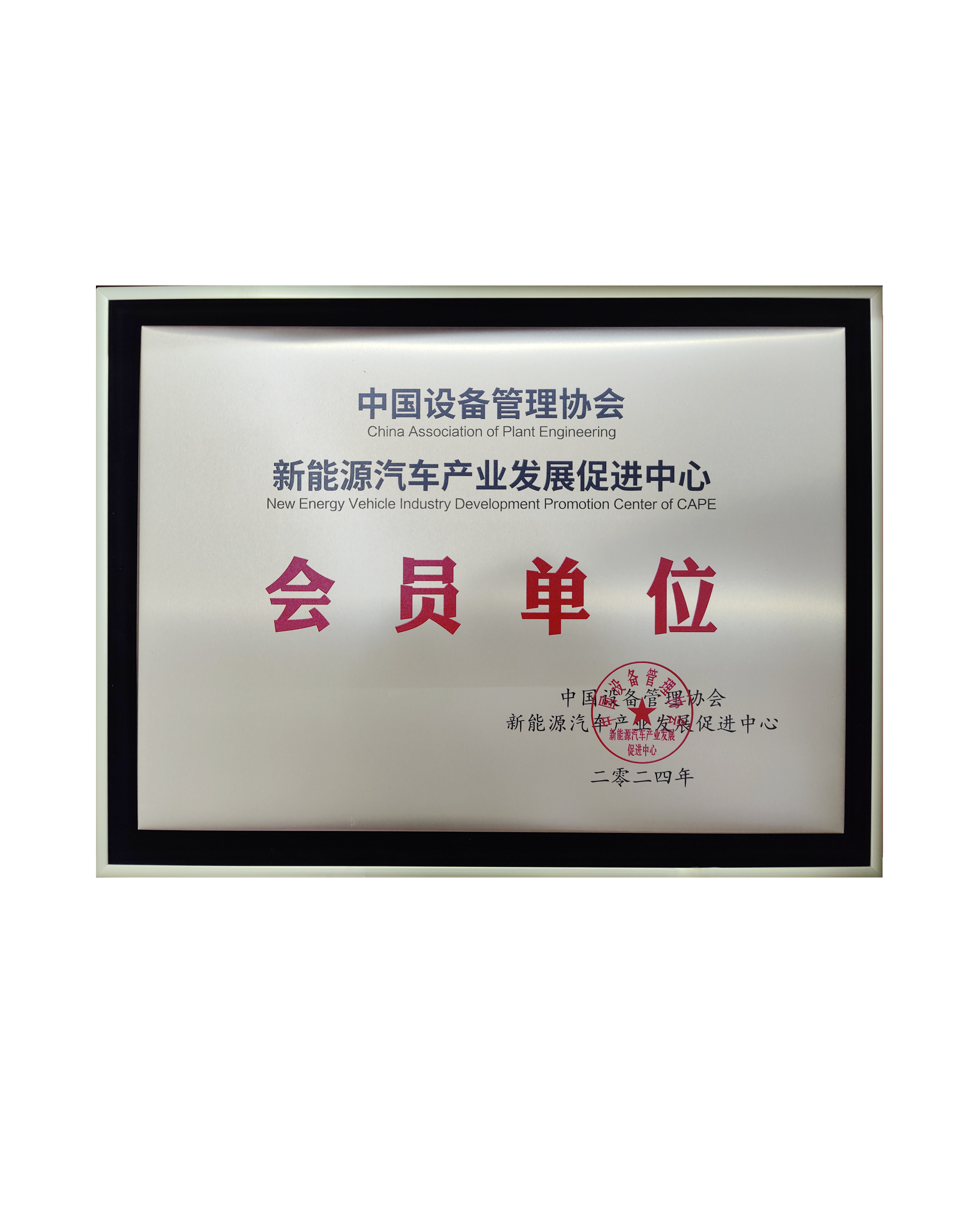 中國設備管理協會新能源汽車產業發展促進中心會員單位