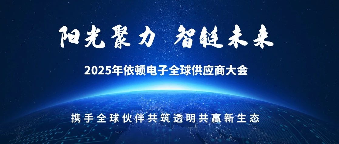 陽光聚力 智鏈未來 | 2025年依頓電子全球供應(yīng)商大會(huì)圓滿落幕