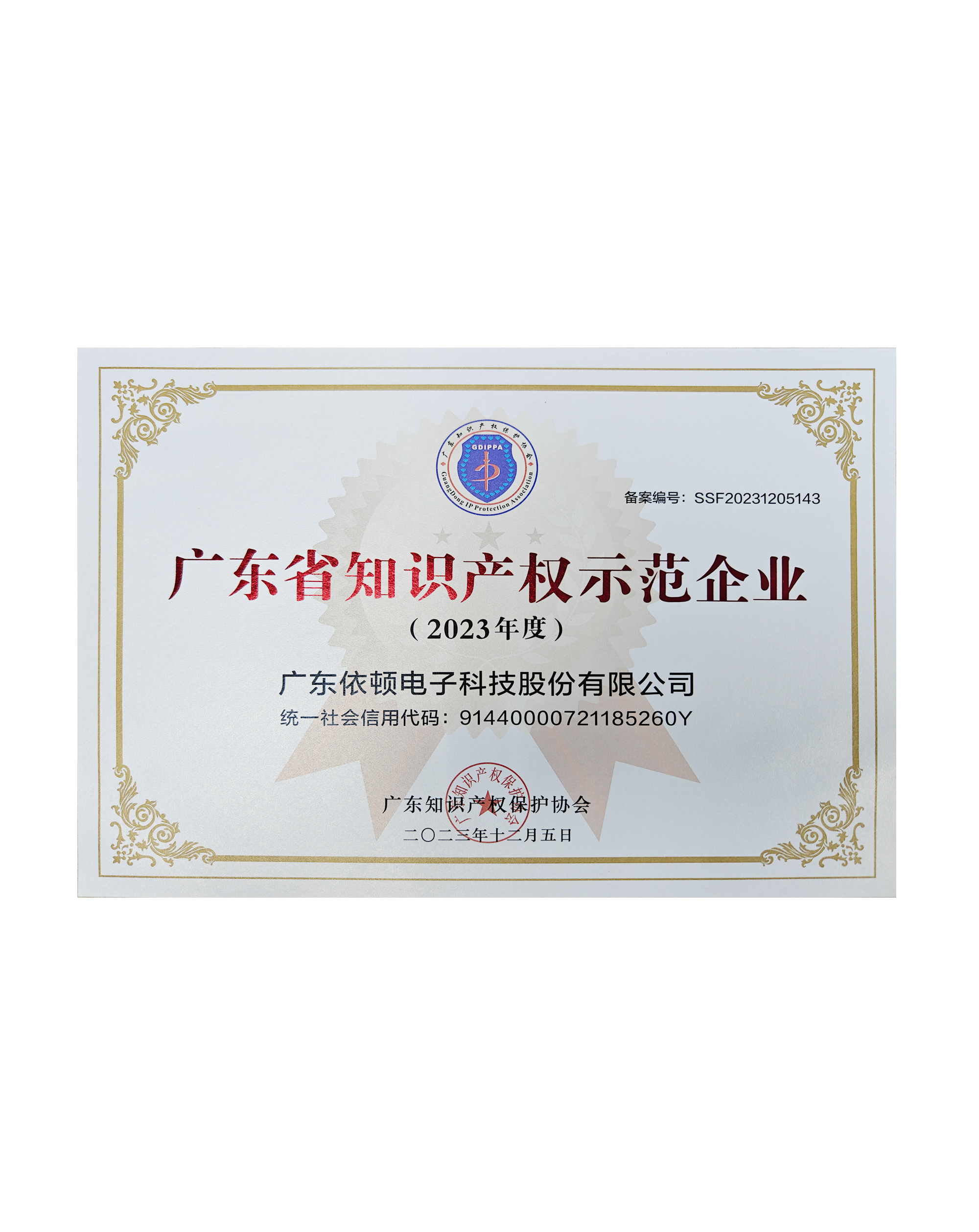 廣東省知識產權示范企業